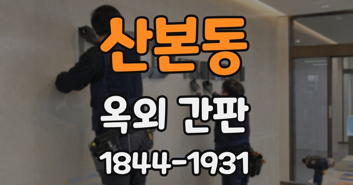 산본동 옥외 간판