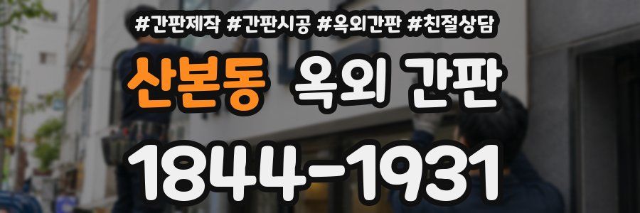 산본동 옥외 간판