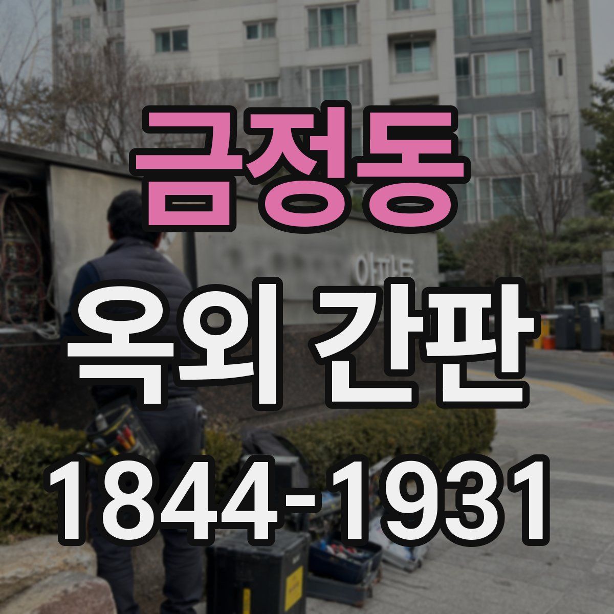 금정동 옥외 간판