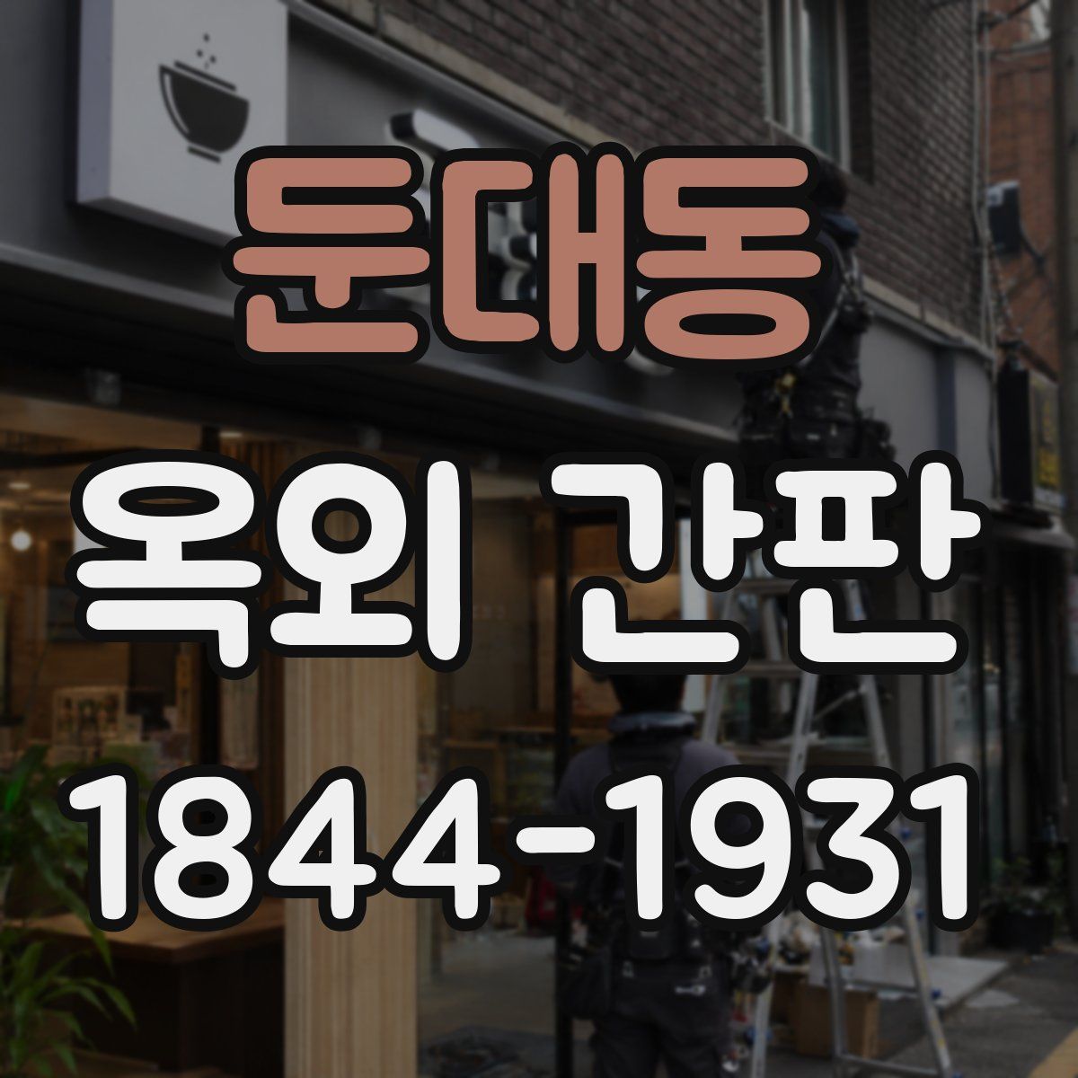 둔대동 옥외 간판