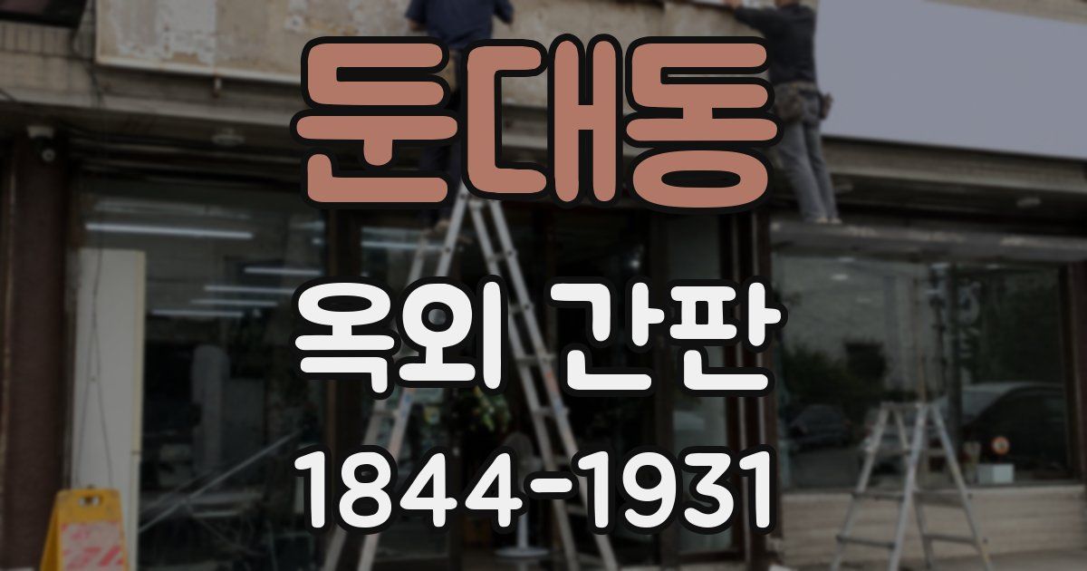둔대동 옥외 간판