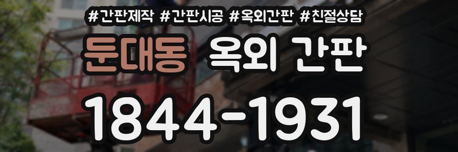 둔대동 옥외 간판