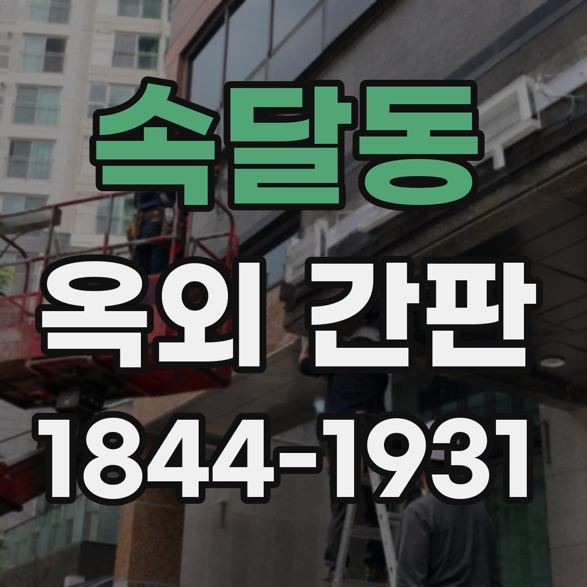 속달동 옥외 간판