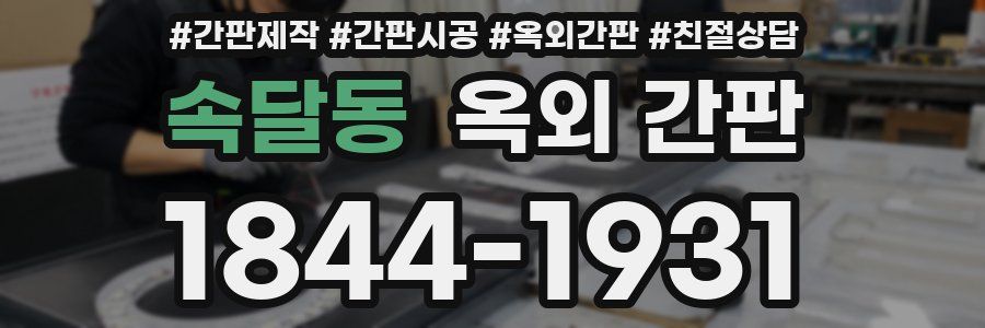 속달동 옥외 간판