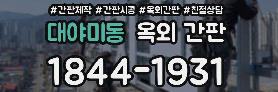 대야미동 옥외 간판