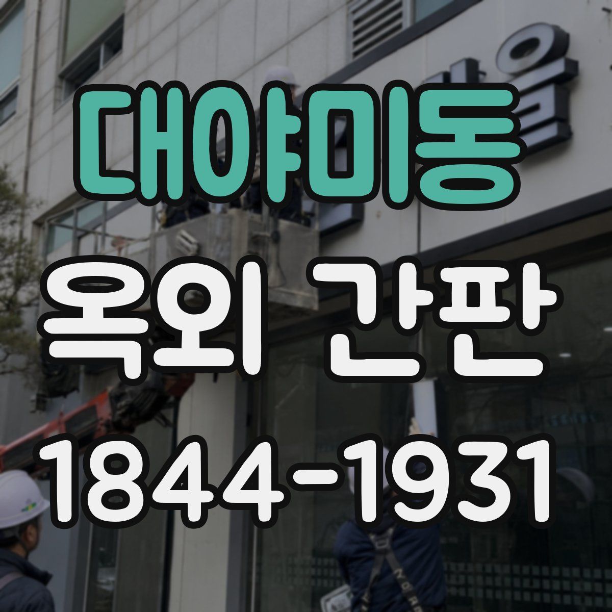 대야미동 옥외 간판