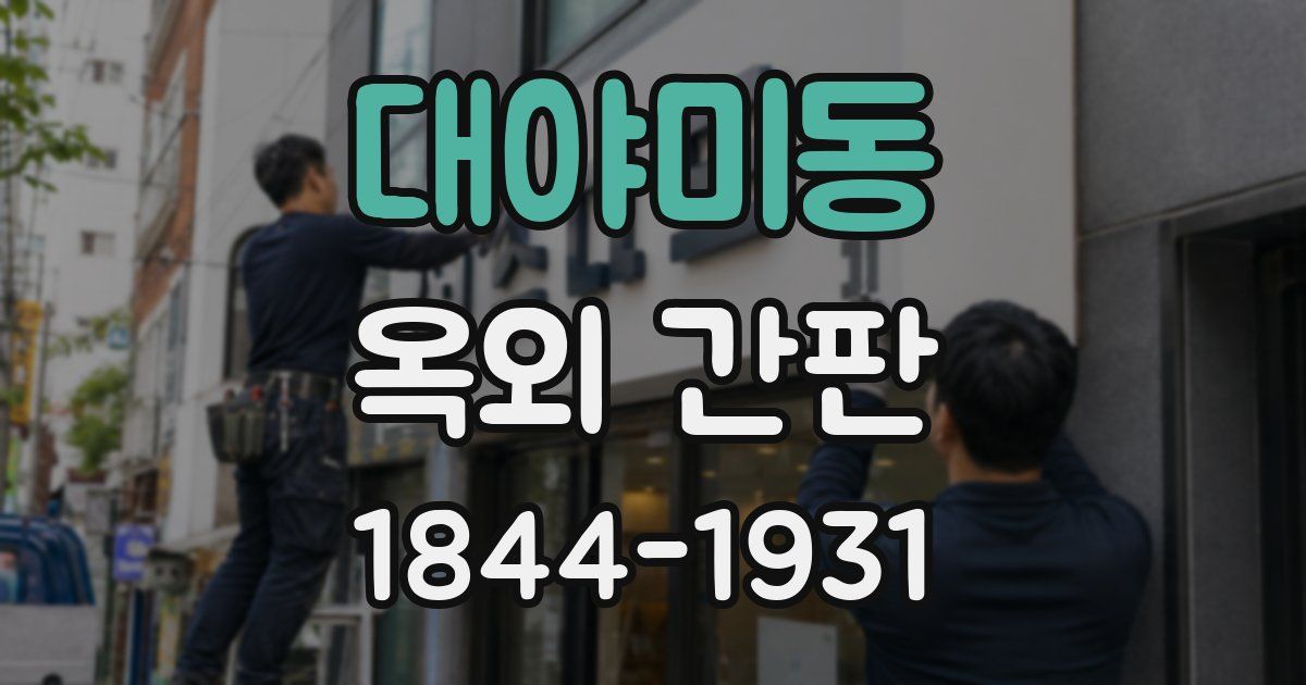 대야미동 옥외 간판