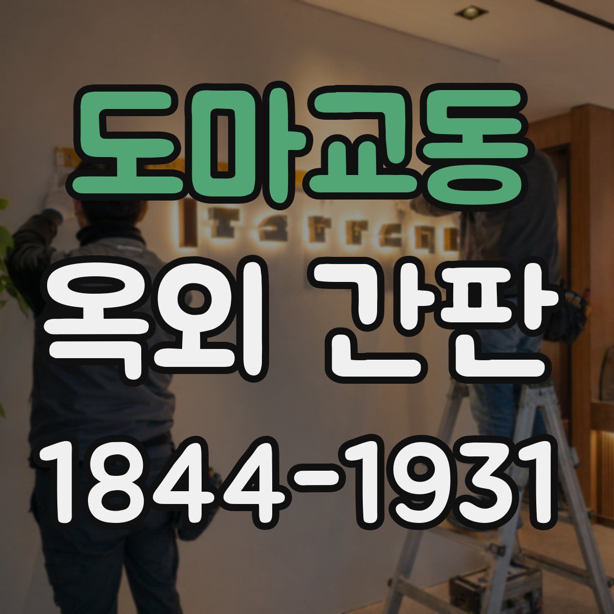 도마교동 옥외 간판