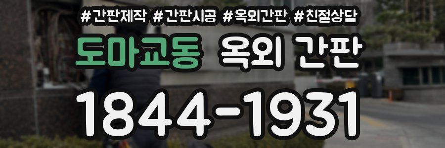 도마교동 옥외 간판