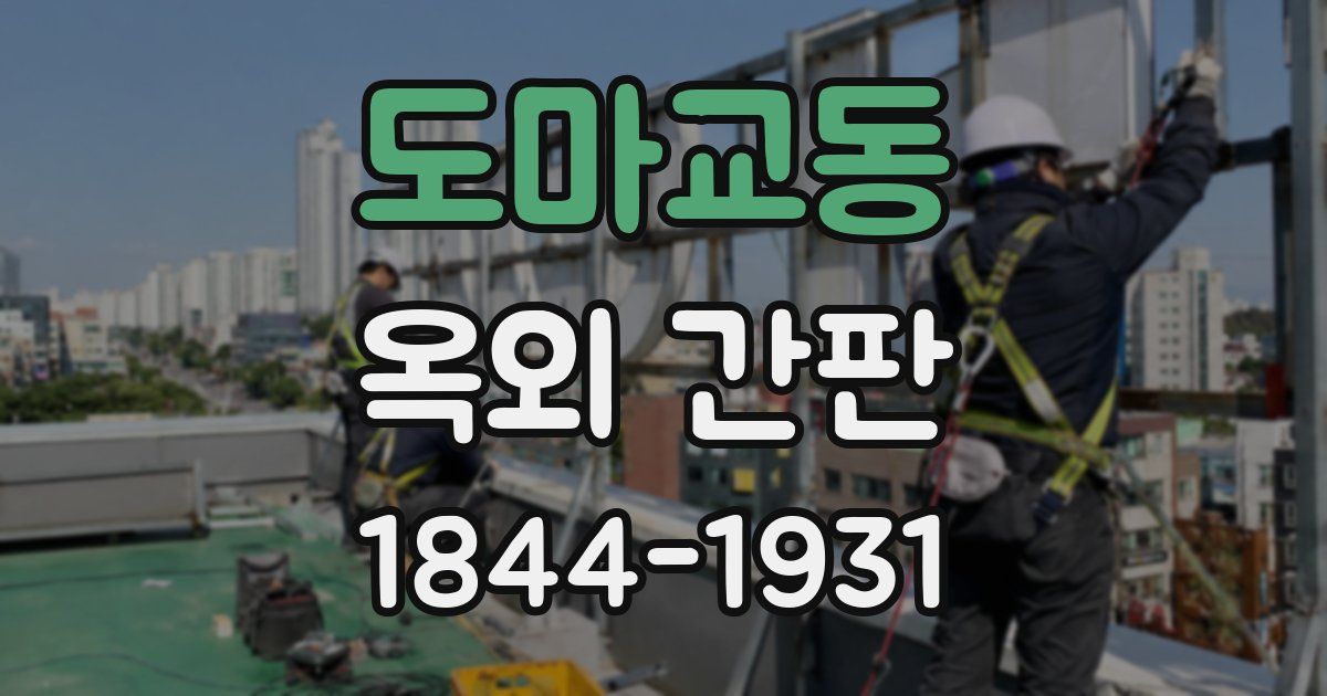 도마교동 옥외 간판