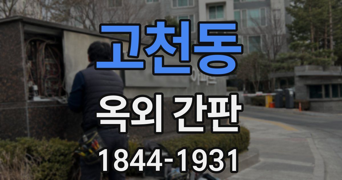 고천동 옥외 간판