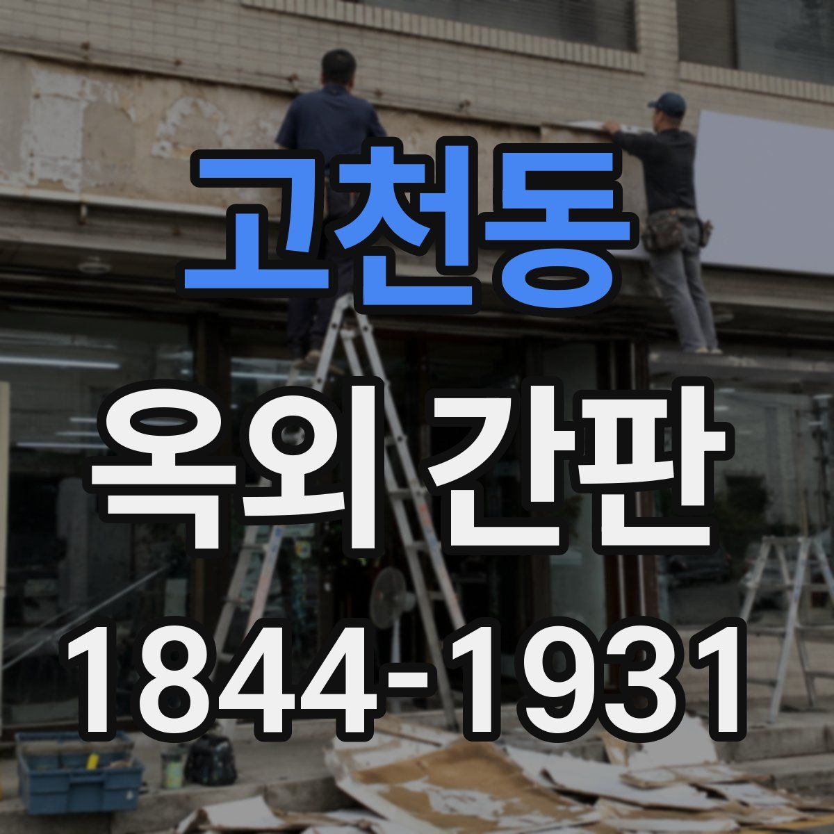 고천동 옥외 간판