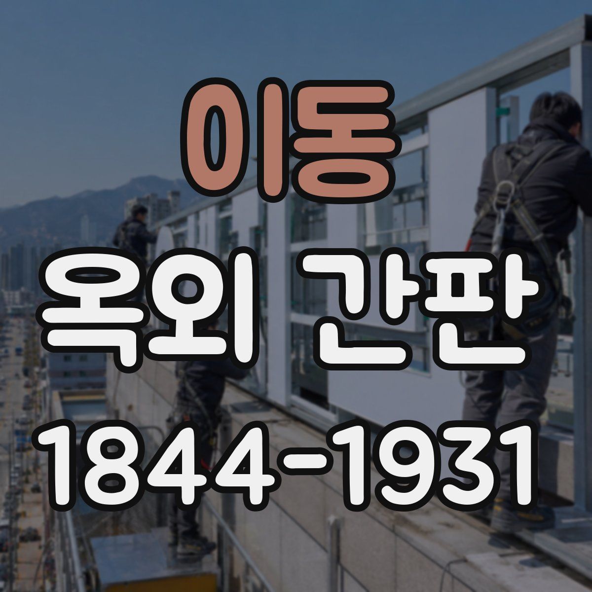 이동 옥외 간판