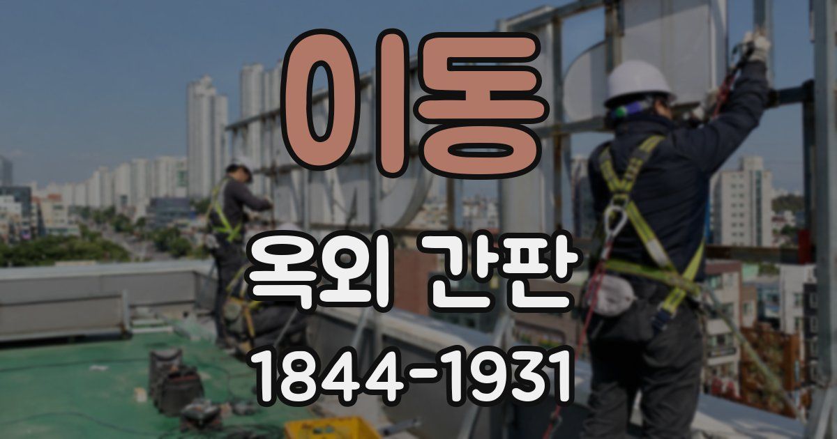 이동 옥외 간판