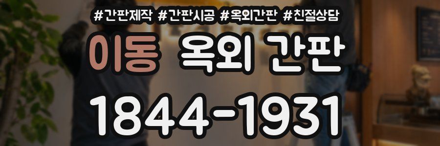 이동 옥외 간판