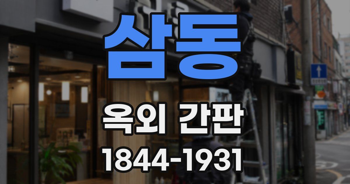 삼동 옥외 간판