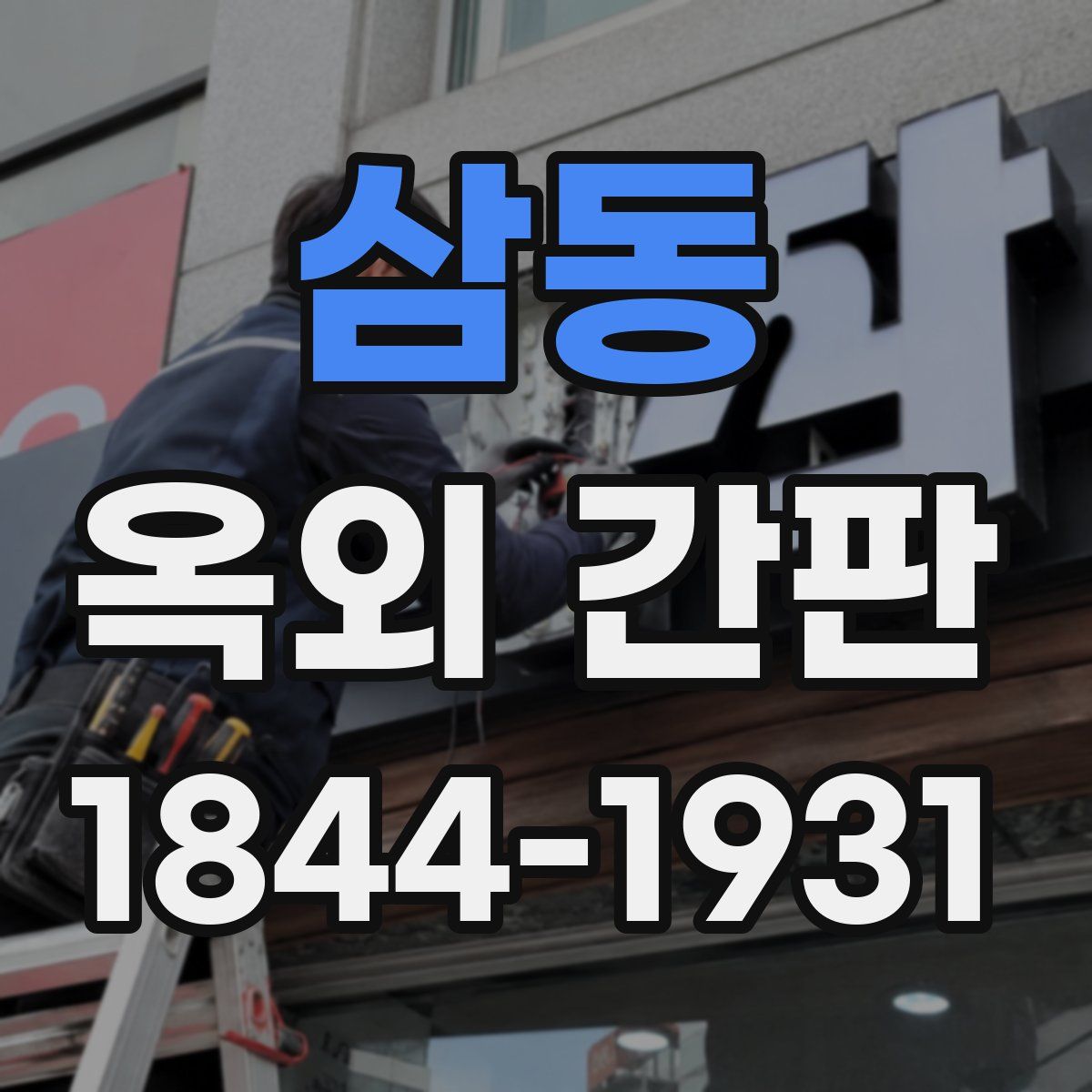 삼동 옥외 간판