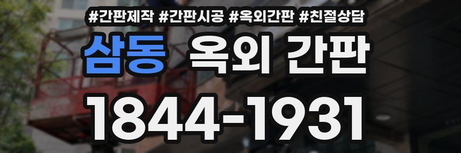 삼동 옥외 간판