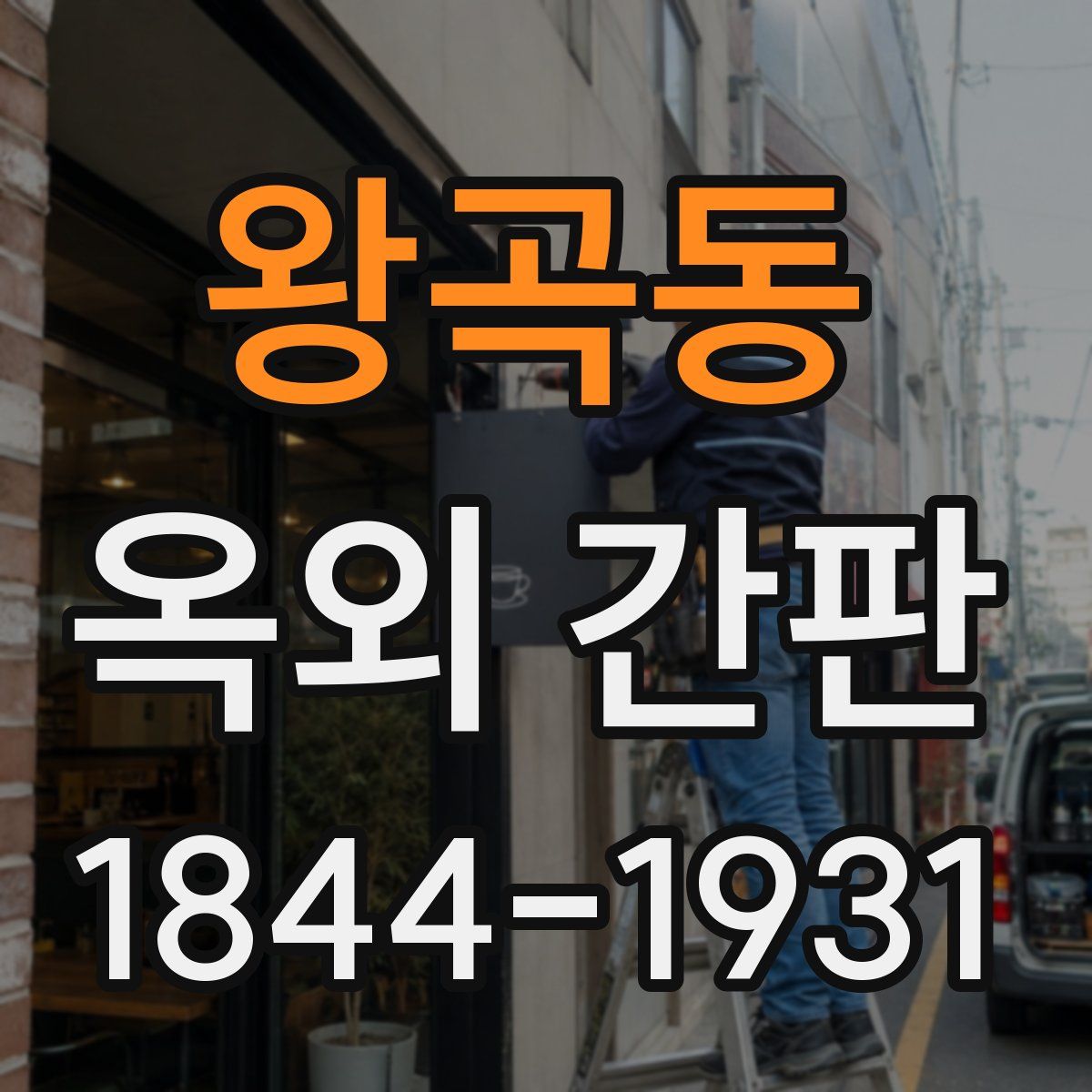 왕곡동 옥외 간판