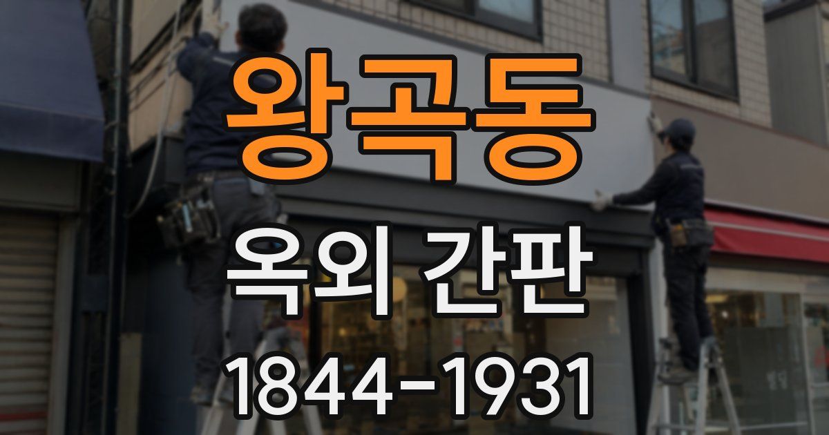 왕곡동 옥외 간판