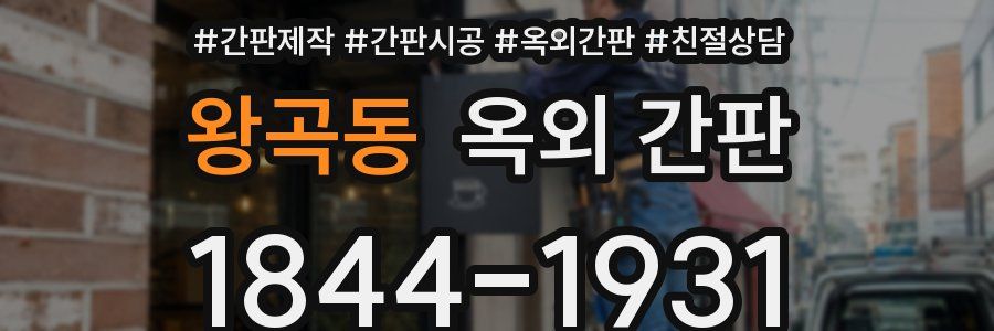 왕곡동 옥외 간판
