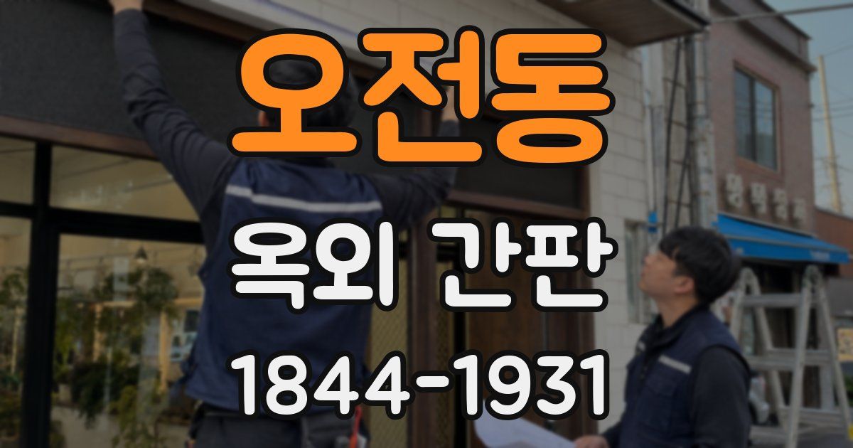 오전동 옥외 간판