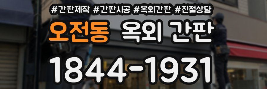 오전동 옥외 간판