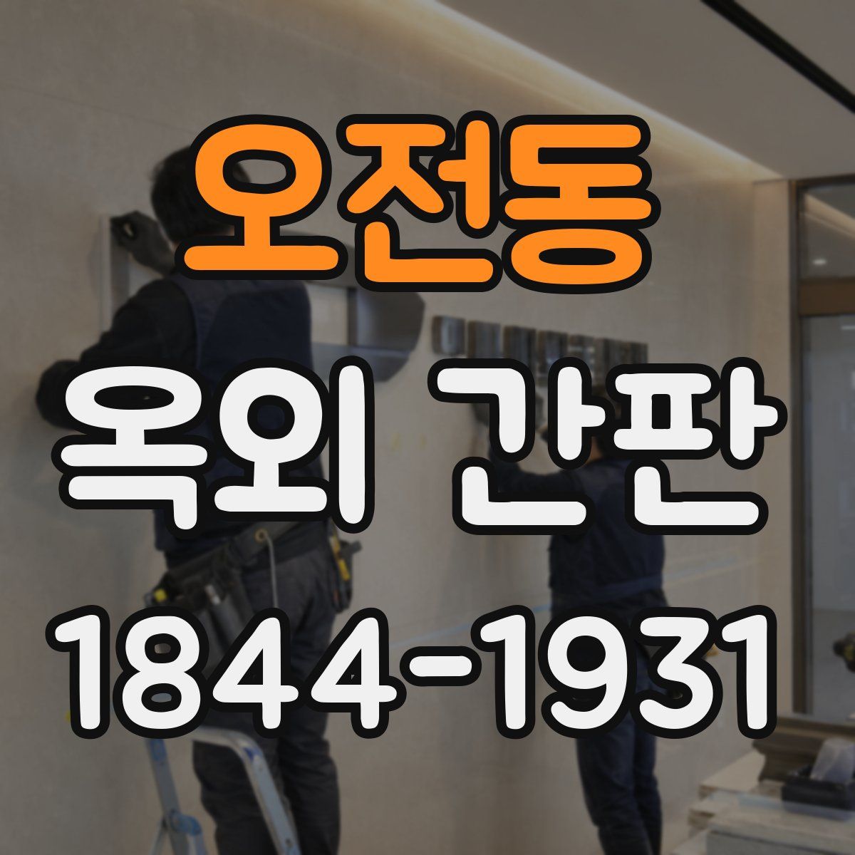 오전동 옥외 간판