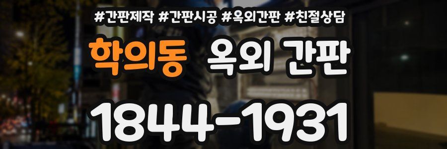 학의동 옥외 간판