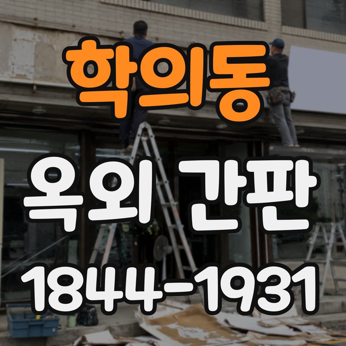 학의동 옥외 간판