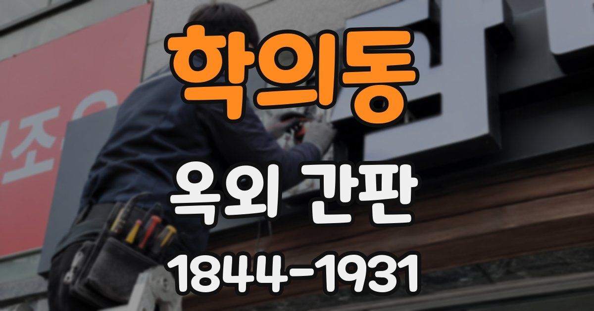 학의동 옥외 간판