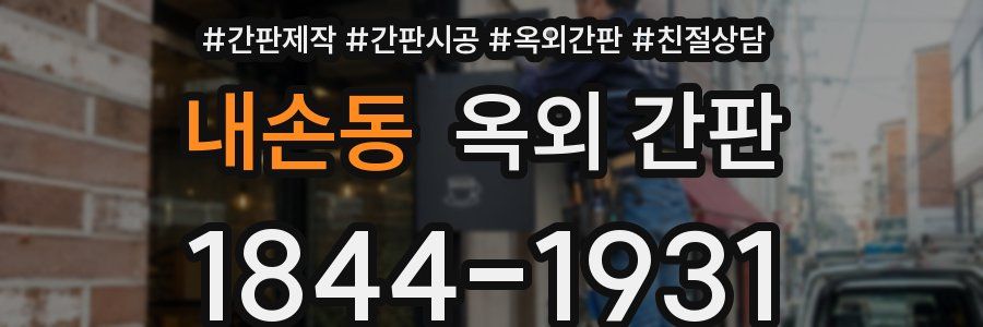 내손동 옥외 간판