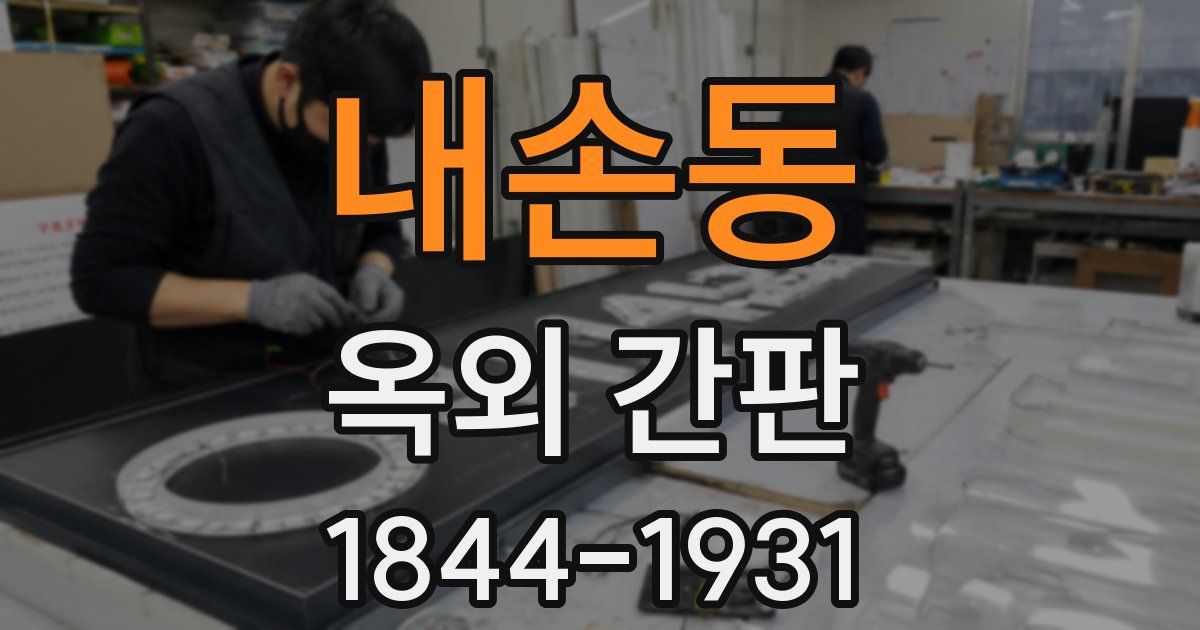 내손동 옥외 간판