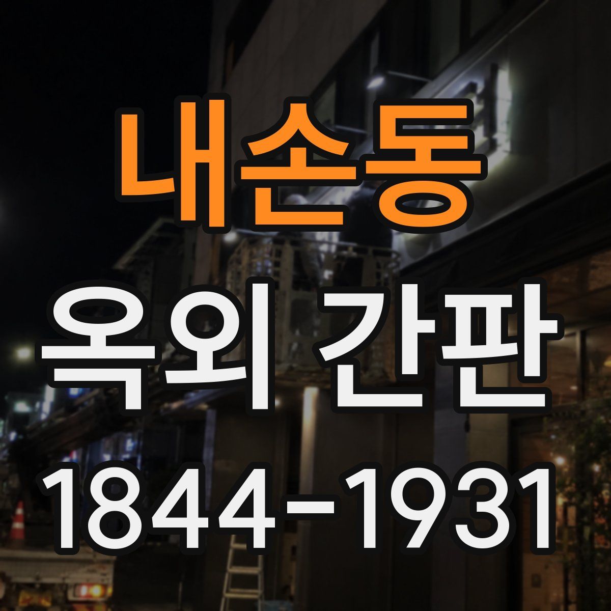 내손동 옥외 간판