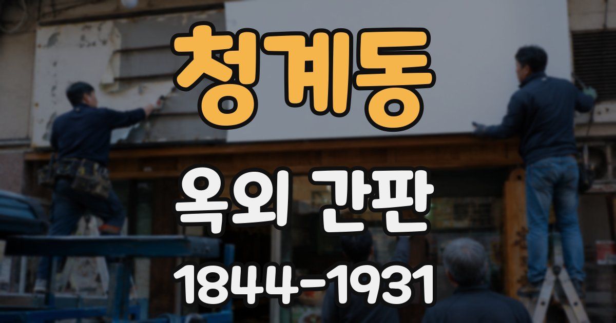 청계동 옥외 간판