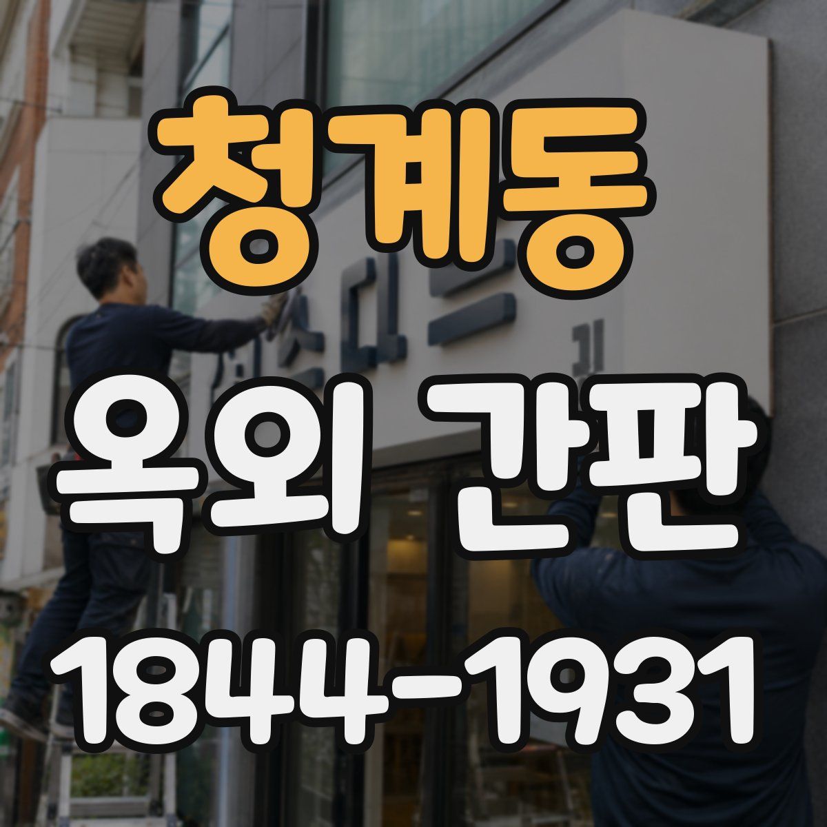 청계동 옥외 간판