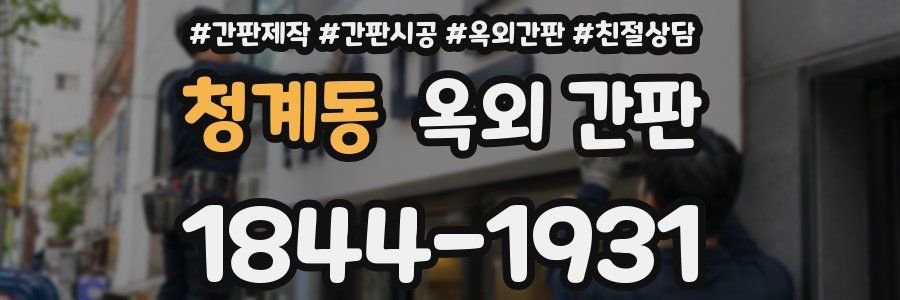 청계동 옥외 간판