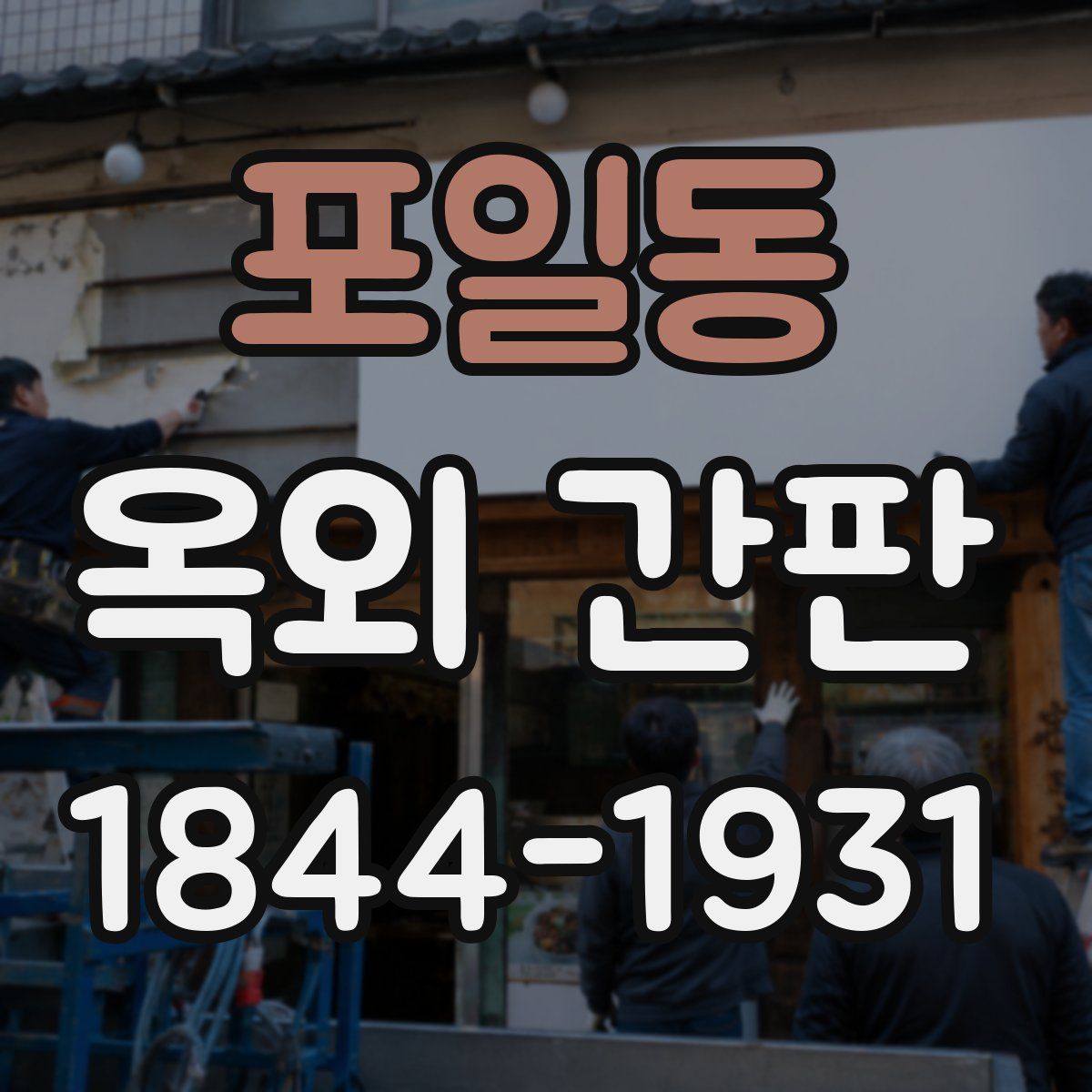 포일동 옥외 간판