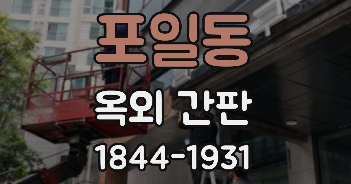 포일동 옥외 간판