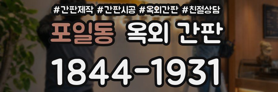 포일동 옥외 간판