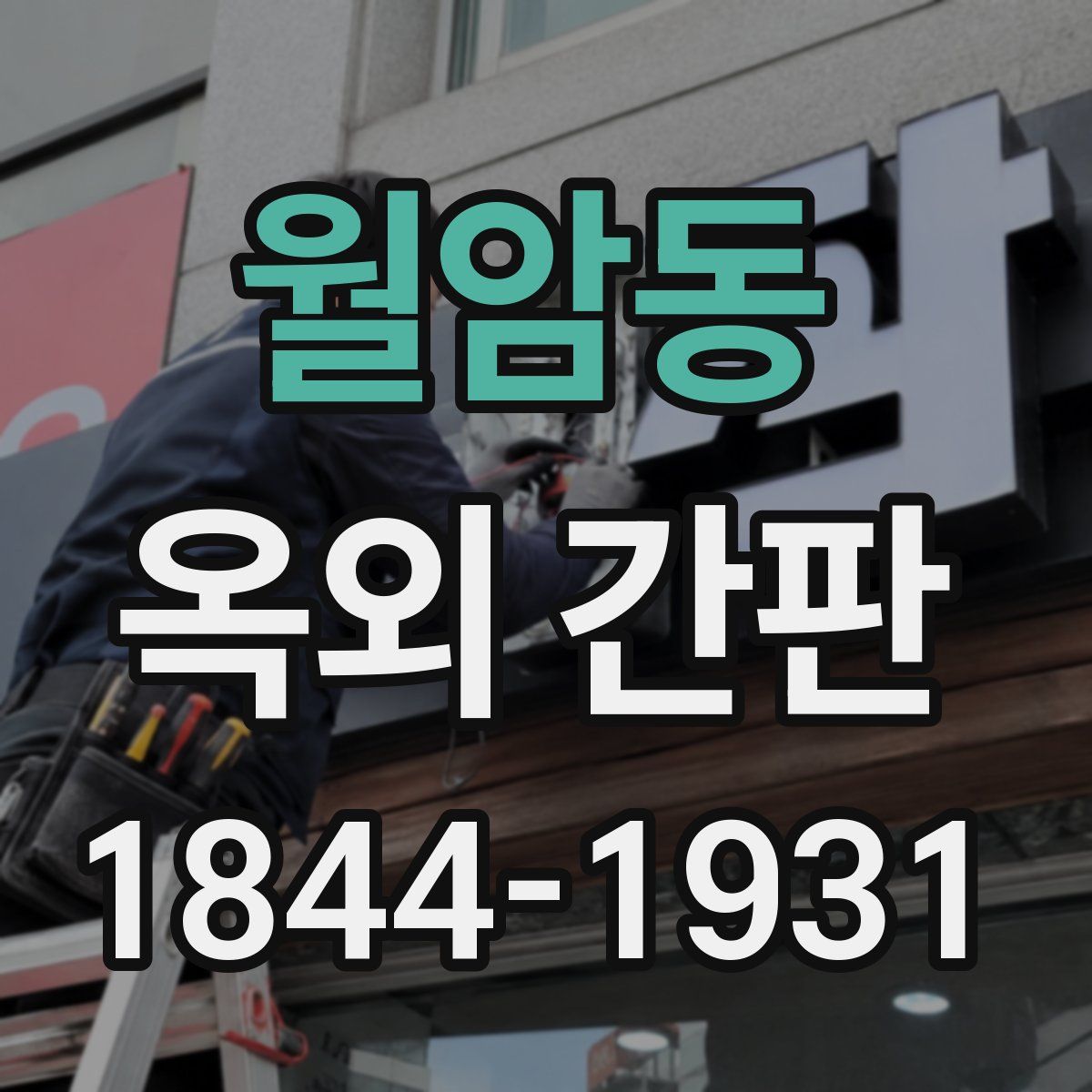 월암동 옥외 간판