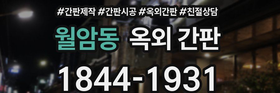 월암동 옥외 간판
