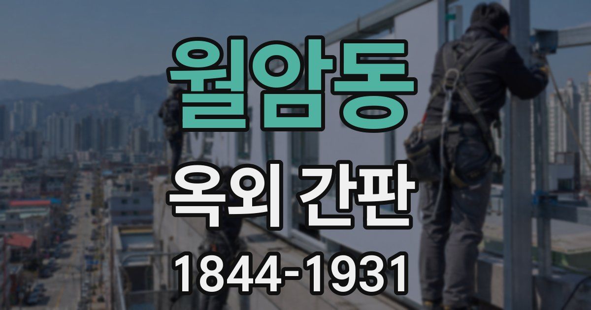 월암동 옥외 간판