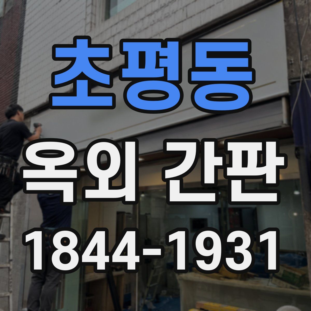 초평동 옥외 간판