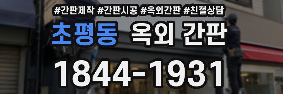 초평동 옥외 간판
