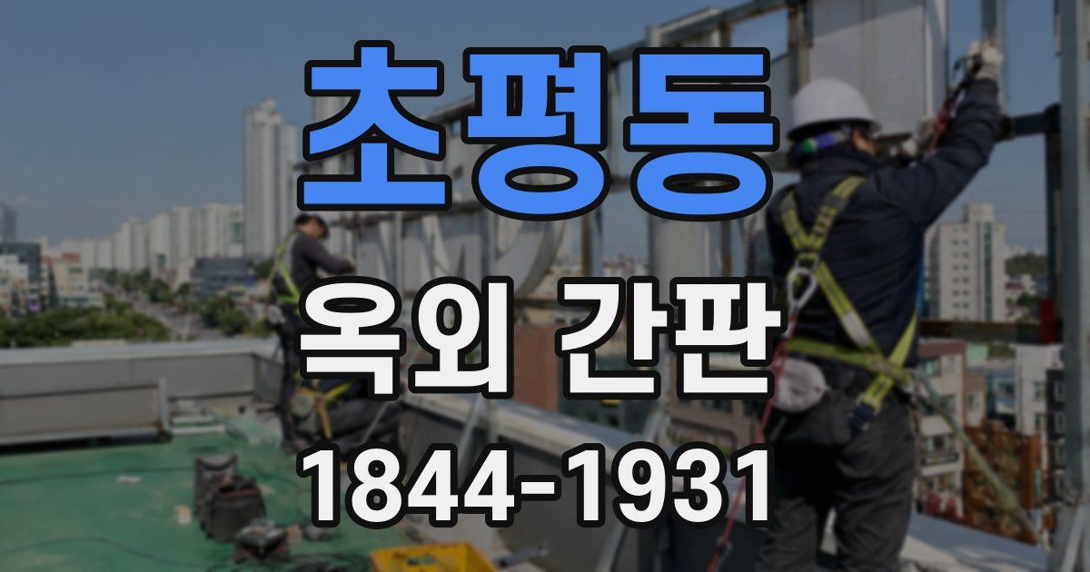 초평동 옥외 간판