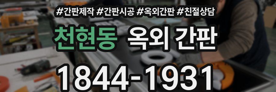 천현동 옥외 간판
