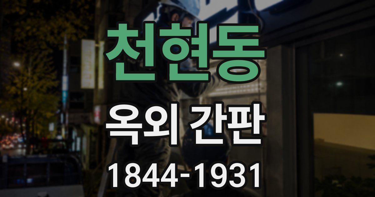천현동 옥외 간판
