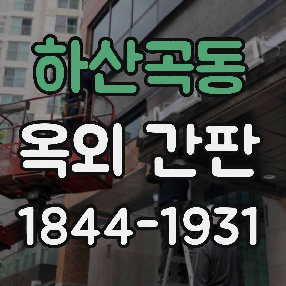 하산곡동 옥외 간판
