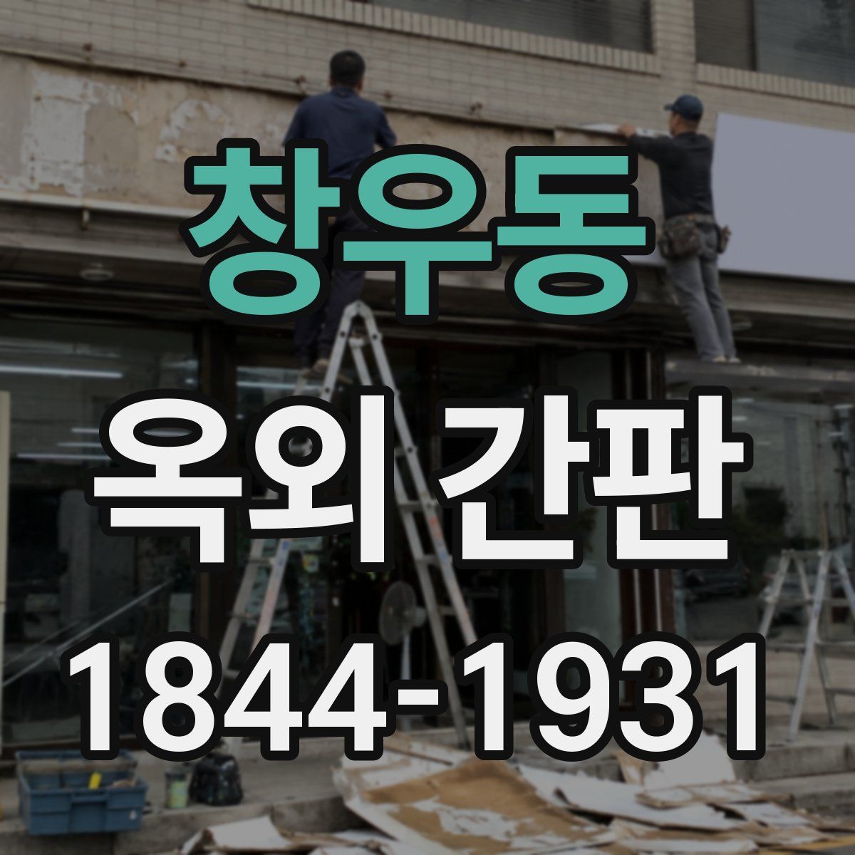 창우동 옥외 간판